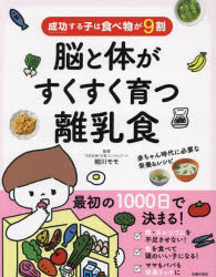 脳と体がすくすく育つ離乳食　成功する子は食べ物が９割
