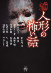 人形の怖い話