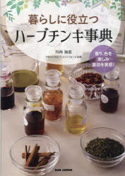 暮らしに役立つハーブチンキ事典　家庭の万能薬　香り、色を楽しみ薬効を実感！