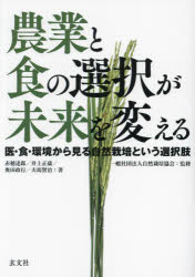 農業と食の選択が未来を変える　医・食・環境から見る自然栽培という選択肢