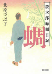 蜩　慶次郎縁側日記