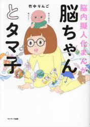 脳ちゃんとタマ子　脳内擬人化まんが