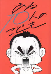 ある１０人のこども