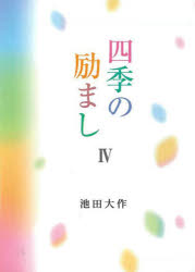 四季の励まし　４