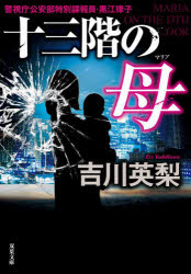 十三階の母（マリア）