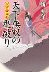 天下無双の型破り