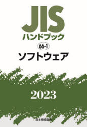 ＪＩＳハンドブック　ソフトウェア　２０２３