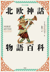 北欧神話物語百科　ヴィジュアル版