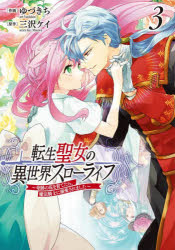 転生聖女の異世界スローライフ　奇跡の花を育てたら、魔法騎士に溺愛されました　３