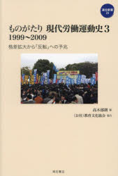 ものがたり現代労働運動史　３