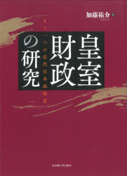 皇室財政の研究　もう一つの近代日本政治史