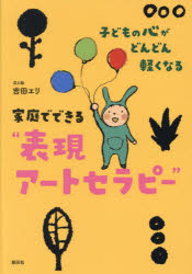 家庭でできる“表現アートセラピー”　子どもの心がどんどん軽くなる