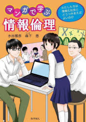 マンガで学ぶ情報倫理　わたしたちは情報化社会とどうつきあえばよいのか