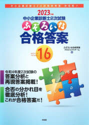 中小企業診断士２次試験ふぞろいな合格答案　２０２３年版