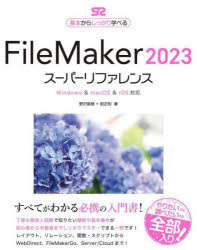 ＦｉｌｅＭａｋｅｒ　２０２３スーパーリファレンス　基本からしっかり学べる