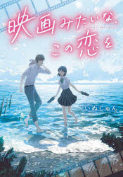 映画みたいな、この恋を