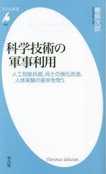 科学技術の軍事利用　人工知能兵器、兵士の強化改造、人体実験の是非を問う