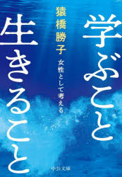 学ぶこと生きること　女性として考える