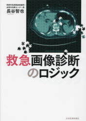 救急画像診断のロジック