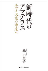新時代のアマテラス　愛子天皇の未来へ