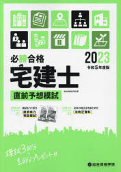 必勝合格宅建士直前予想模試　令和５年度版