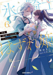 拝啓「氷の騎士とはずれ姫」だったわたしたちへ　６