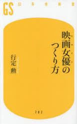 映画女優（ヒロイン）のつくり方