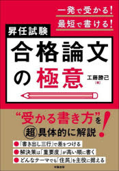 一発で受かる！最短で書ける！昇任試験合格論文の極意