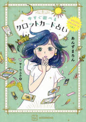 今すぐ遊べるタロットカード占い