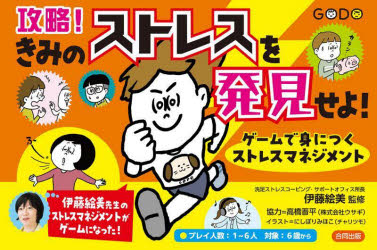 攻略！きみのストレスを発見せよ！