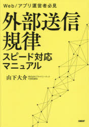 外部送信規律スピード対応マニュアル　Ｗｅｂ／アプリ運営者必見