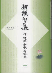初瀬句集　付連歌・和歌・御詠歌