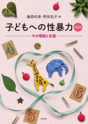 子どもへの性暴力　その理解と支援