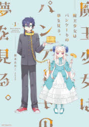 魔王少女はパンケーキの夢を見る。　１