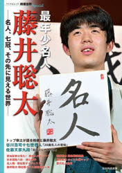 最年少名人藤井聡太　名人、七冠、その先に見える世界