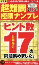 超難問極限ナンプレ　ヒント数１７の問題集めました。