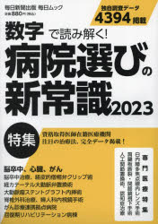 病院選びの新常識　数字で読み解く！　２０２３