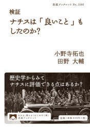検証ナチスは「良いこと」もしたのか？