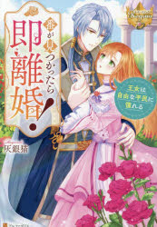 番が見つかったら即離婚！　王女は自由な平民に憧れる
