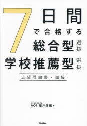 ７日間で合格する総合型選抜・学校推薦型選抜　志望理由書・面接