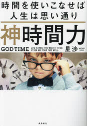 神時間力　時間を使いこなせば人生は思い通り