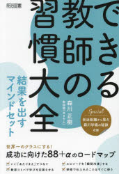 できる教師の習慣大全　結果を出すマインドセット