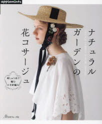 ナチュラルガーデンの花コサージュ　刺しゅう糸で編むかぎ針編み