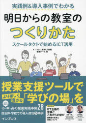実践例＆導入事例でわかる明日からの教室のつくりかた　スクールタクトで始めるＩＣＴ活用