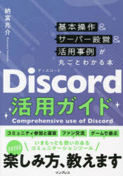 Ｄｉｓｃｏｒｄ活用ガイド　基本操作＆サーバー設営＆活用事例が丸ごとわかる本