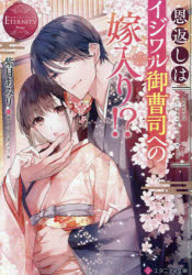 恩返しはイジワル御曹司への嫁入り！？