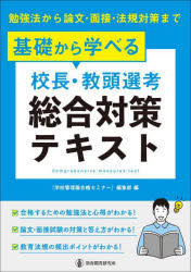 基礎から学べる校長・教頭選考総合対策テキスト　勉強法から論文・面接・法規対策まで