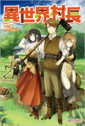異世界村長