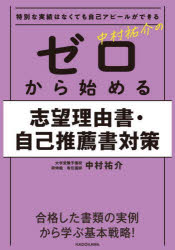 中村祐介のゼロから始める志望理由書・自己推薦書対策　特別な実績はなくても自己アピールができる