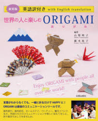 世界の人と楽しむＯＲＩＧＡＭＩ　英語訳付き　新装版